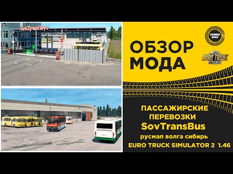 Видео: ✅ ОБЗОР МОДА ПАССАЖИРСКИЕ ПЕРЕВОЗКИ С РУСМАП ЮГ ВОЛГА СИБИРЬ ETS2 1.46