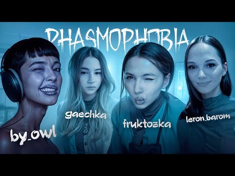 Видео: ТЕСТИРУЕМ НОВОЕ ОБНОВЛЕНИЕ В PHASMOPHOBIA