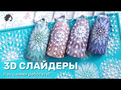 Видео: КАК КРЕПИТЬ 3D СЛАЙДЕРЫ?