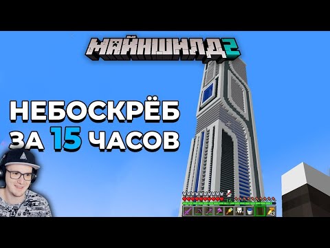 Видео: Майнкрафт ► Построил Невероятный НЕБОСКРЁБ за 15 ЧАСОВ - МайнШилд 2 - MineCraft выживание | Реакция