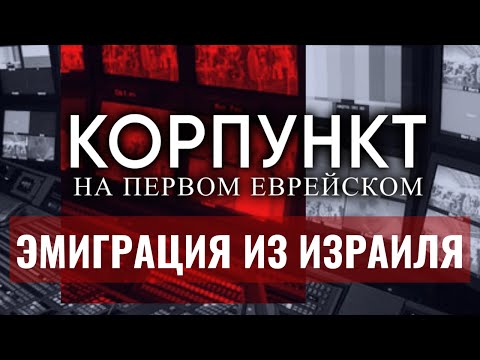 Видео: КОРПУНКТ // Почему израильтяне покидают страну?