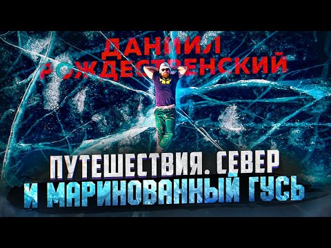 Видео: ТРЕВЕЛ ФОТОГРАФ ДАНИИЛ РОЖДЕСТВЕНСКИЙ: Путешествия, север и маринованный гусь