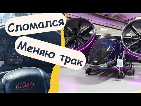 Видео: Сломалась Трансмиссия.  Меняю трак.  Болтология