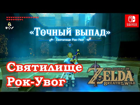 Видео: Святилище Рок Увог. Rok Uwog Shrine. The Legend of Zelda: Breath of the Wild.