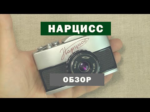 Видео: Фотоаппарат Нарцисс - HD видео-обзор