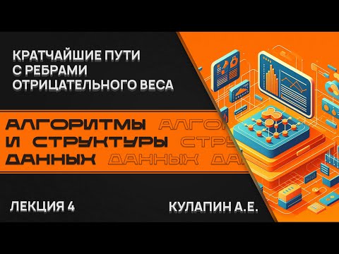 Видео: Алгоритмы и структуры данных. Лекция 4. Кратчайшие пути с ребрами отрицательного веса