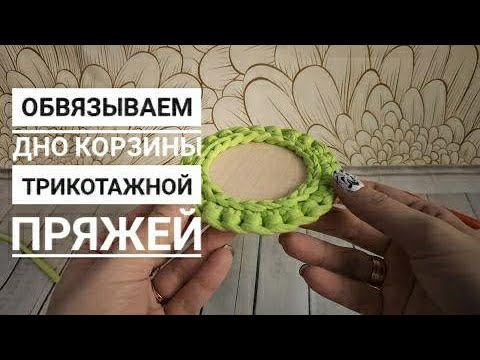Видео: Обвязка деревянного донышка трикотажной пряжей для корзинки