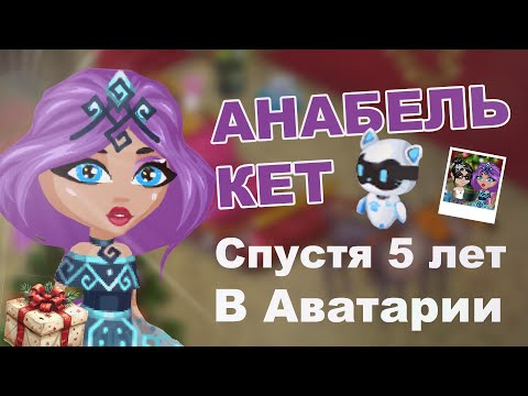 Видео: АНАБЕЛЬ КЕТ СПУСТЯ 5 ЛЕТ В АВАТАРИИ / НА МОЮ ФАН ВСТРЕЧУ НИКТО НЕ ПРИШЕЛ / ИГРА АВАТАРИЯ