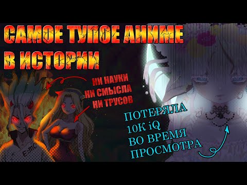 Видео: Глупость под маской науки. Dr. Stone