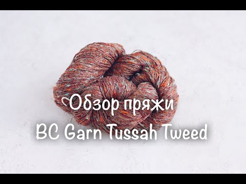 Видео: Обзор пряжи BC Garn Tussah Tweed. Тусса шёлк