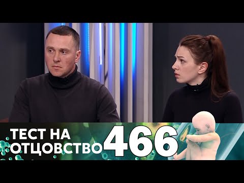 Видео: Тест на отцовство | Выпуск 466