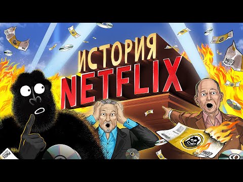Видео: Как Netflix ИЗМЕНИЛ ИГРУ: из проката в МИЛЛИАРДНЫЙ БИЗНЕС