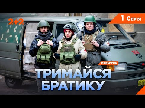 Видео: ПРЕМ'ЄРА ВОЄННА ДРАМА НА 2+2! ТРИМАЙСЯ, БРАТИКУ | 1 СЕРІЯ