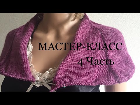 Видео: МАСТЕР-КЛАСС 4 ЧАСТЬ | КАРДИГАН | Подрезы