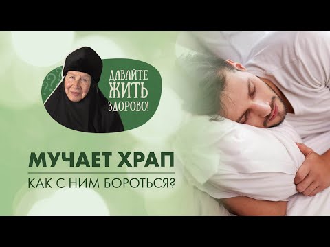 Видео: Как избавиться от храпа? Полезные упражнения. «Давайте жить здорово!»