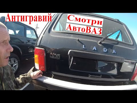 Видео: Смотри АвтоВАЗ Мощный Антигравий НИВА СССР или Новая Niva Legend Крутой Антигравий не берёт Болгарка