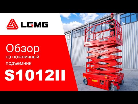 Видео: Обзор самоходного ножничного подъемника LGMG S1012II