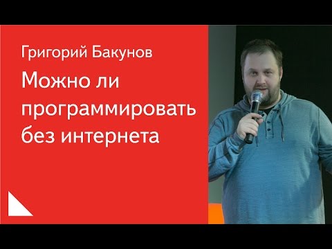 Видео: Можно ли программировать без интернета — Григорий Бакунов