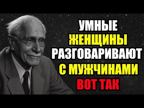 Видео: Женщины истинной ценности разговаривают с мужчинами ВОТ ТАК -| Карл Юнг
