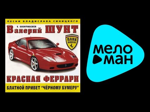 Видео: ВАЛЕРИЙ ШУНТ - КРАСНАЯ ФЕРРАРИ / VALERIY ShUNT - KRASNAYA FERRARI