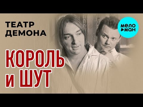 Видео: Король и Шут  - Театр демона (Альбом 2010)