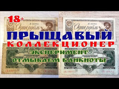 Видео: КАК ЧИСТИТЬ И ПРЕССОВАТЬ БАНКНОТЫ