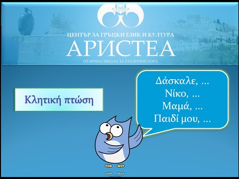 Видео: Звателен падеж. Κλητική. Урок по гръцки език за начинаещи А1