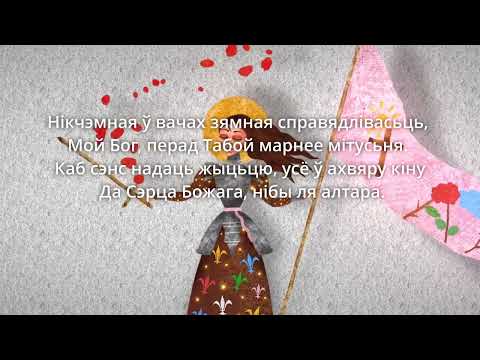 Видео: Калі б віна мая / Moi si j’avais commis… ( на словы Сьвятой Тэрэзы з Лізьё )