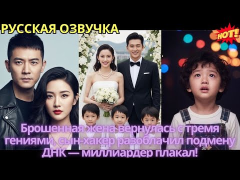 Видео: Брошенная жена вернулась с тремя гениями, сын-хакер разоблачил подмену ДНК — миллиардер плакал!