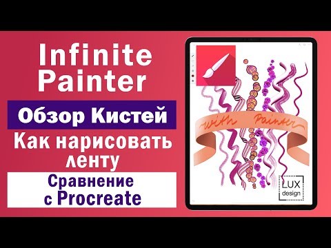 Видео: Infinite Painter. Обзор кистей. Сравнение с Procreate