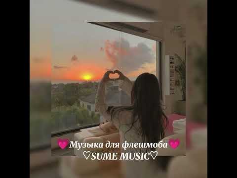 Видео: 💝Музыка для флешмоба💖