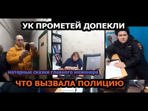 Видео: УК ПРОМЕТЕЙ ДОПЕКЛИ/ВЫЗВАЛА ПОЛИЦИЮ/ГЛАВНЫЙ ИНЖЕНЕР МАТЕРИТСЯ НА ВСЕХ.
