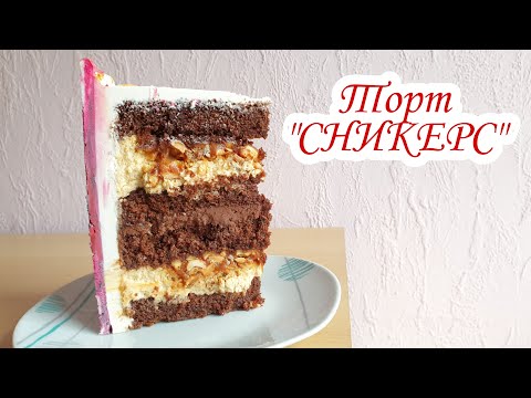 Видео: ЭТО так ВКУСНО! | Торт "СНИКЕРС" | Шоколадный Торт с КАРАМЕЛЬЮ и Арахисом | Сникерс | David Malaniia