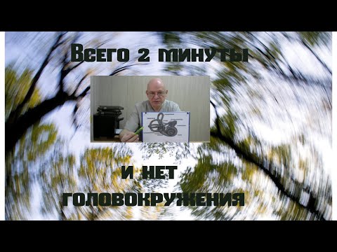 Видео: Всего 2 минуты и нет головокружения. Доброкачественное позиционное пароксизмальное головокружение