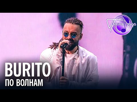 Видео: Burito - По волнам | Песня года 2017