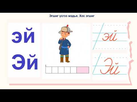 Видео: "ай, эй" авиа таниулах хичээл