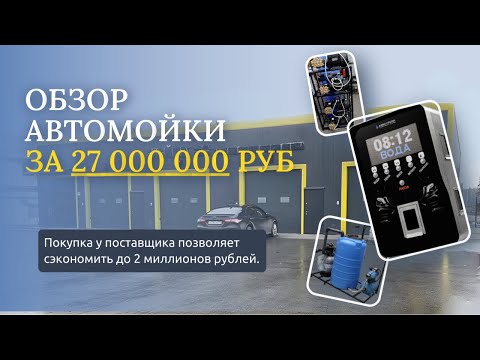 Видео: Обзор автомойки самообслуживания за 27 миллионов рублей