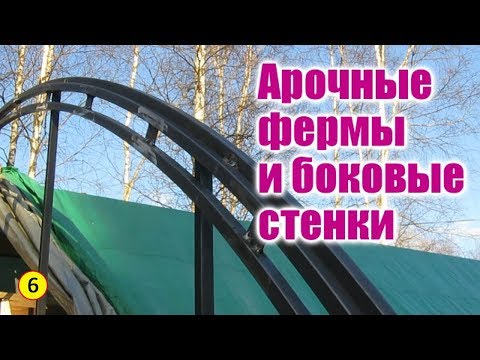 Видео: Солнечный вегетарий. Металлический каркас. Часть 2. Арочные фермы и боковые стенки