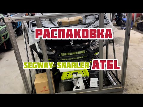 Видео: Распаковка и первое знакомство с SEGWAY SNARLER AT6L