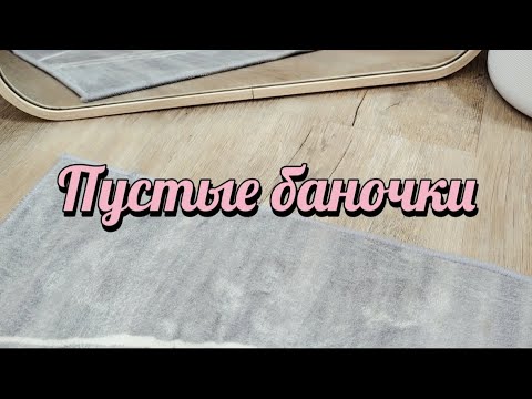 Видео: ПУСТЫЕ БАНОЧКИ ЗА СЕНТЯБРЬ 2025г.