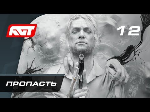 Видео: Прохождение The Evil Within 2 — Часть 12: Бездонная пропасть