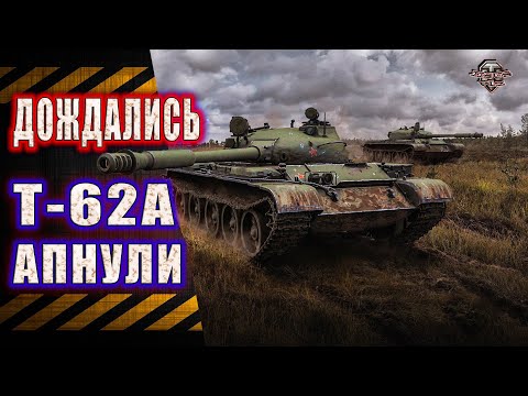 Видео: WoT Т-62А ★ Смотрим ребаланс