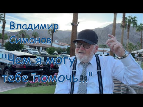 Видео: "Чем я могу тебе помочь..." - 26.10.25 - Владимир Симонов