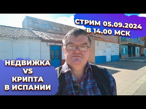 Видео: Недвижимость для инвестиций или крипта в Испании?