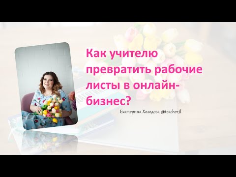 Видео: Как учителю дополнительно зарабатывать в онлайн? Пассивный доход учителя. Создание рабочих листов