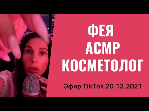 Видео: АСМР фея снова в эфире. Косметолог фея из Тик тока. ASMR triggers 20.12.2021