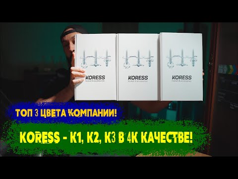 Видео: Кальяны KORESS | Что купить до 10к? Все модели в ТОП цветах