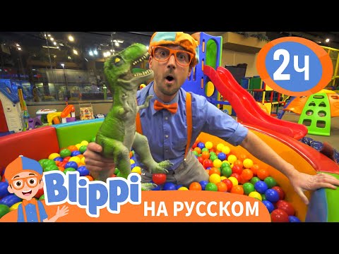 Видео: Путешествие Блиппи в Киндерленд🏰 | Изучай этот мир вместе с Блиппи | Blippi Russian