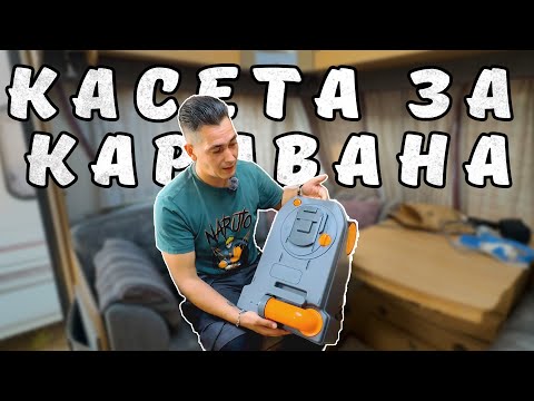 Видео: Най-мръсната работа в караваната!