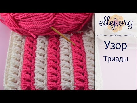 Видео: ♦ Узор крючком Триады • ellej